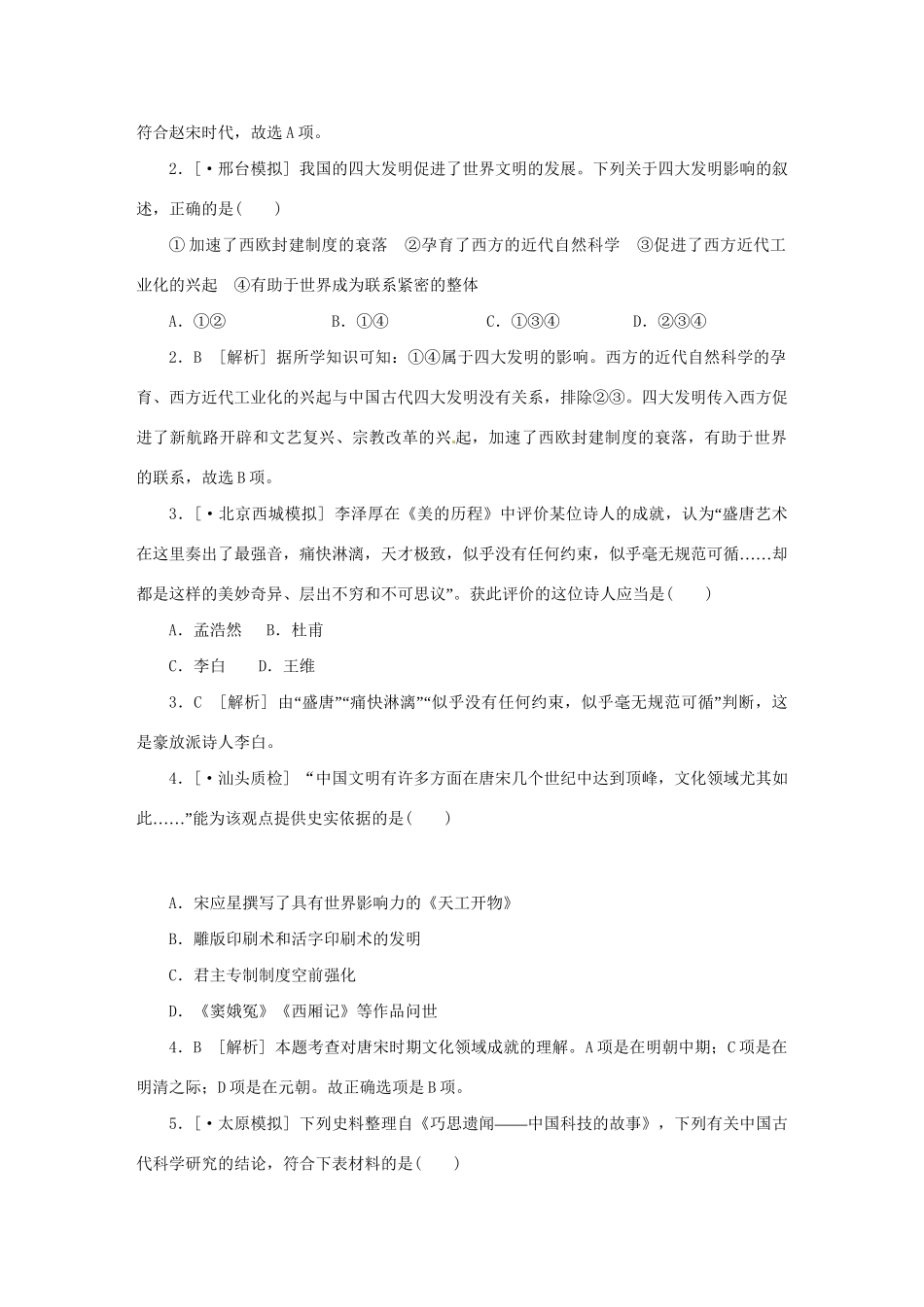 高考历史 （高考真题+模拟新题）Q单元 古今中国的科学技术与文化_第3页