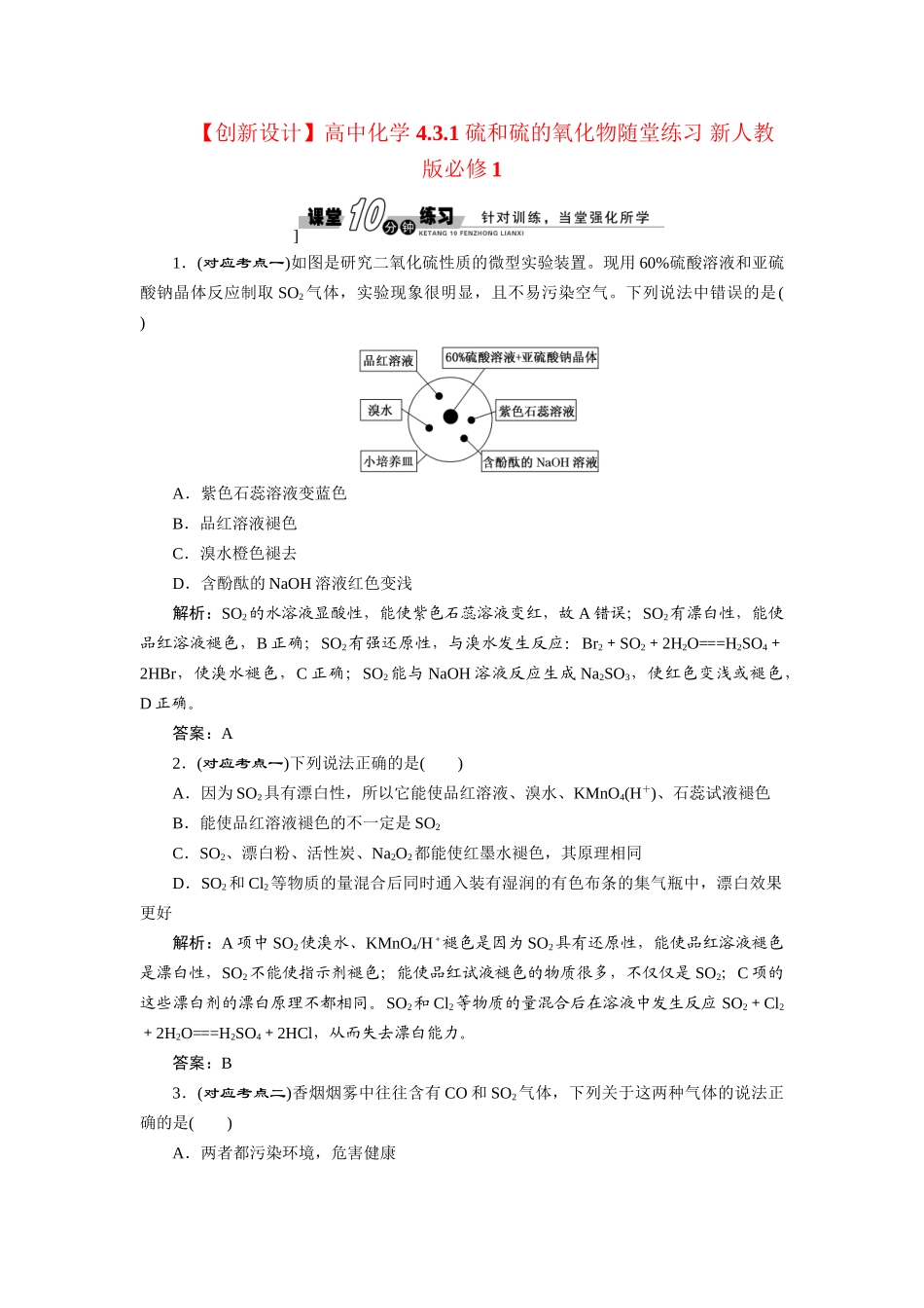 高中化学 4.3.1 硫和硫的氧化物随堂练习 新人教版必修1_第1页