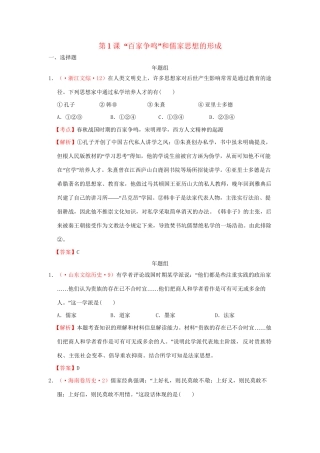 高考历史 真题按课汇编 第1课 “百家争鸣”和儒家思想的形成 新人教版必修3