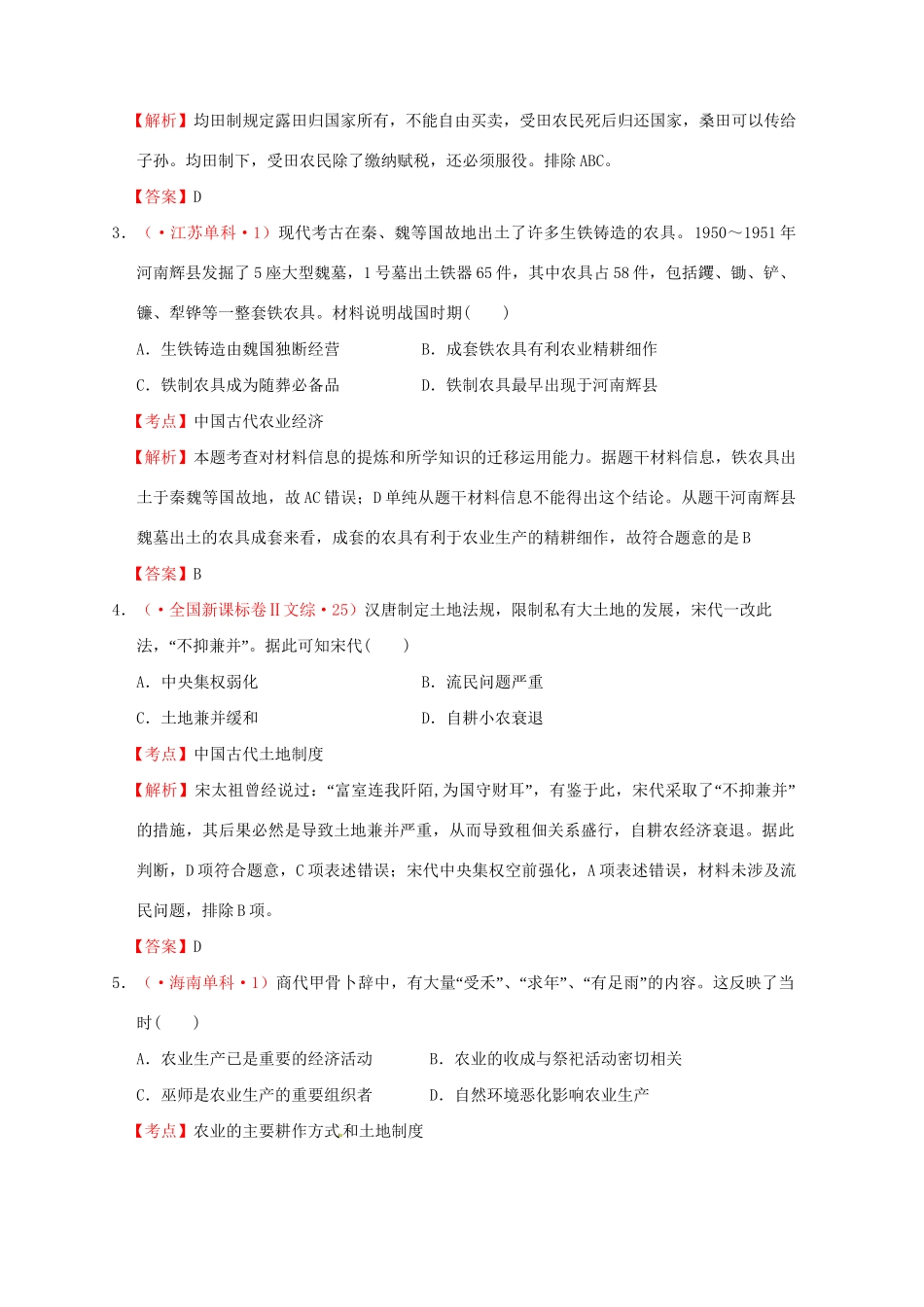高考历史 真题按课汇编 第1课 发达的古代农业新人教版必修2_第2页