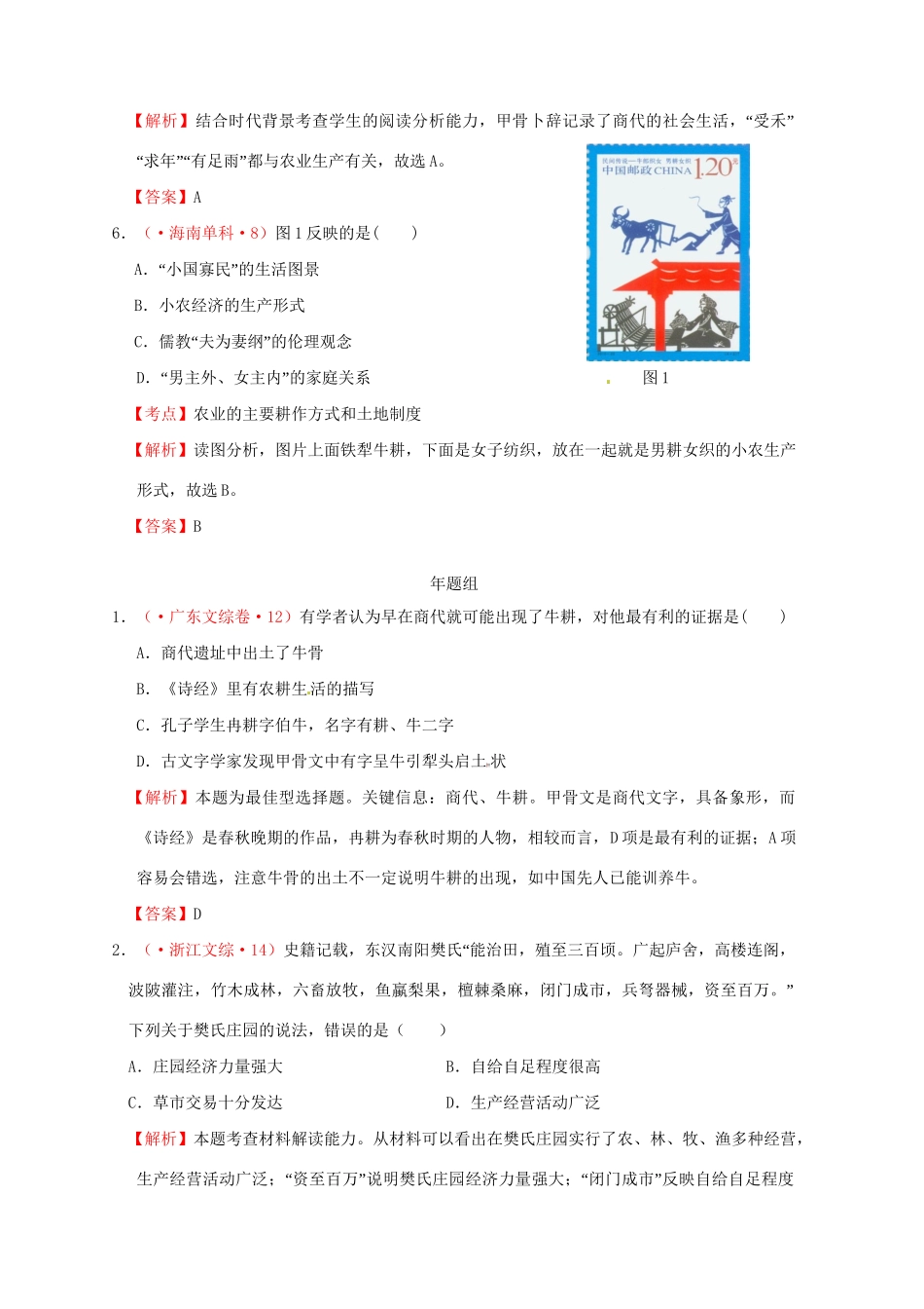 高考历史 真题按课汇编 第1课 发达的古代农业新人教版必修2_第3页