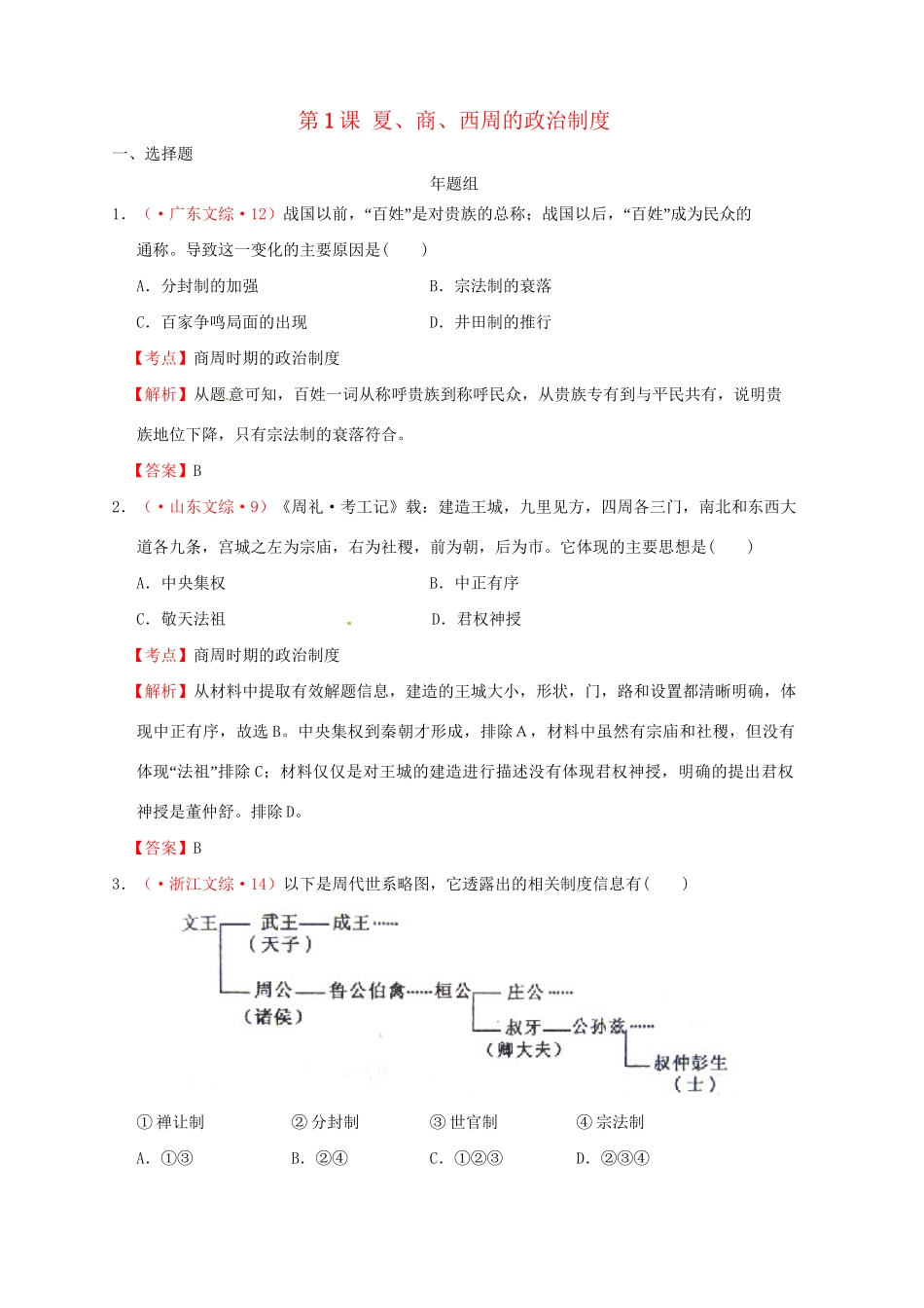 高考历史 真题按课汇编 第1课 夏、商、西周的政治制度 新人教版必修1_第1页