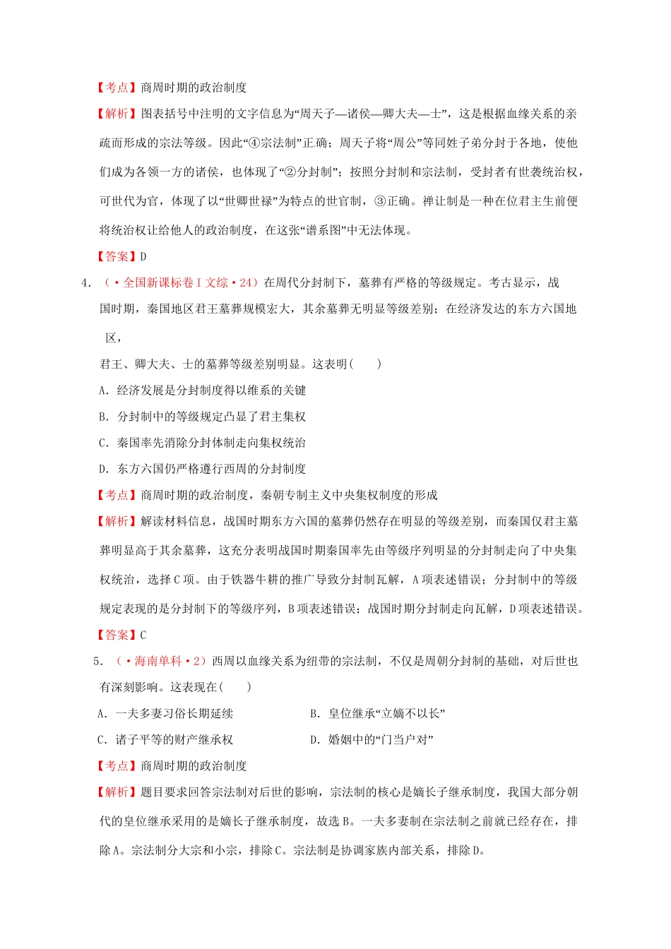 高考历史 真题按课汇编 第1课 夏、商、西周的政治制度 新人教版必修1_第2页