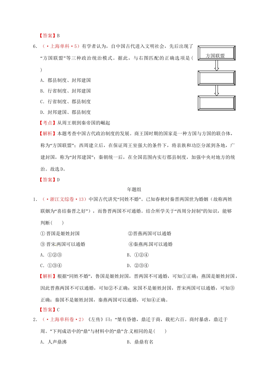 高考历史 真题按课汇编 第1课 夏、商、西周的政治制度 新人教版必修1_第3页