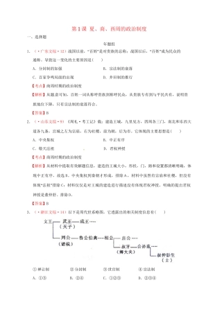 高考历史 真题按课汇编 第1课 夏、商、西周的政治制度 新人教版必修1