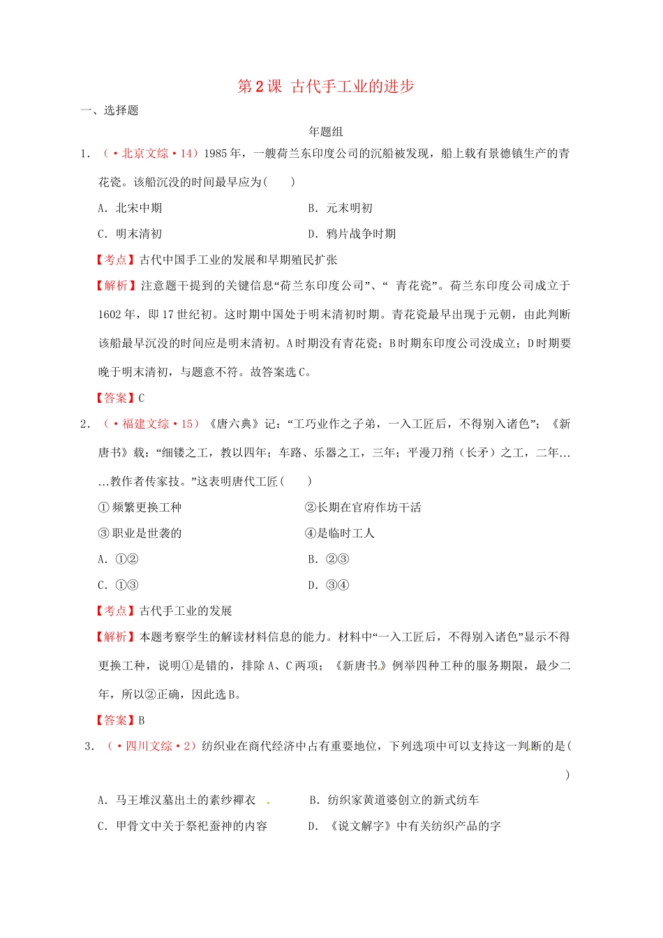 高考历史 真题按课汇编 第2课 古代手工业的进步新人教版必修2_第1页