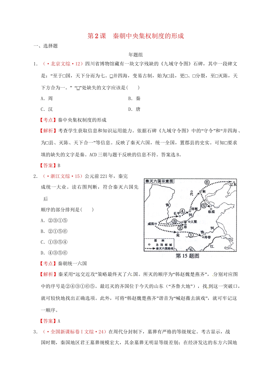 高考历史 真题按课汇编 第2课 秦朝中央集权制度的形成 新人教版必修1_第1页