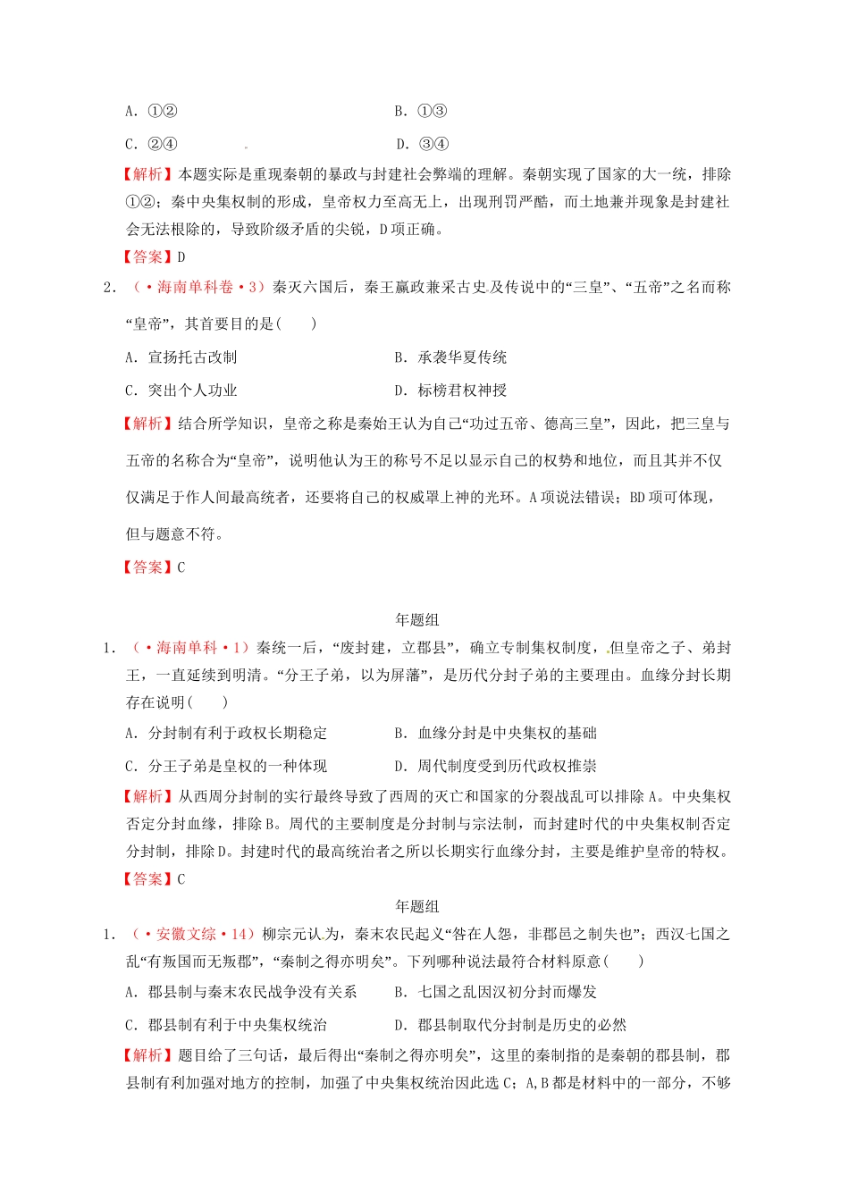 高考历史 真题按课汇编 第2课 秦朝中央集权制度的形成 新人教版必修1_第3页