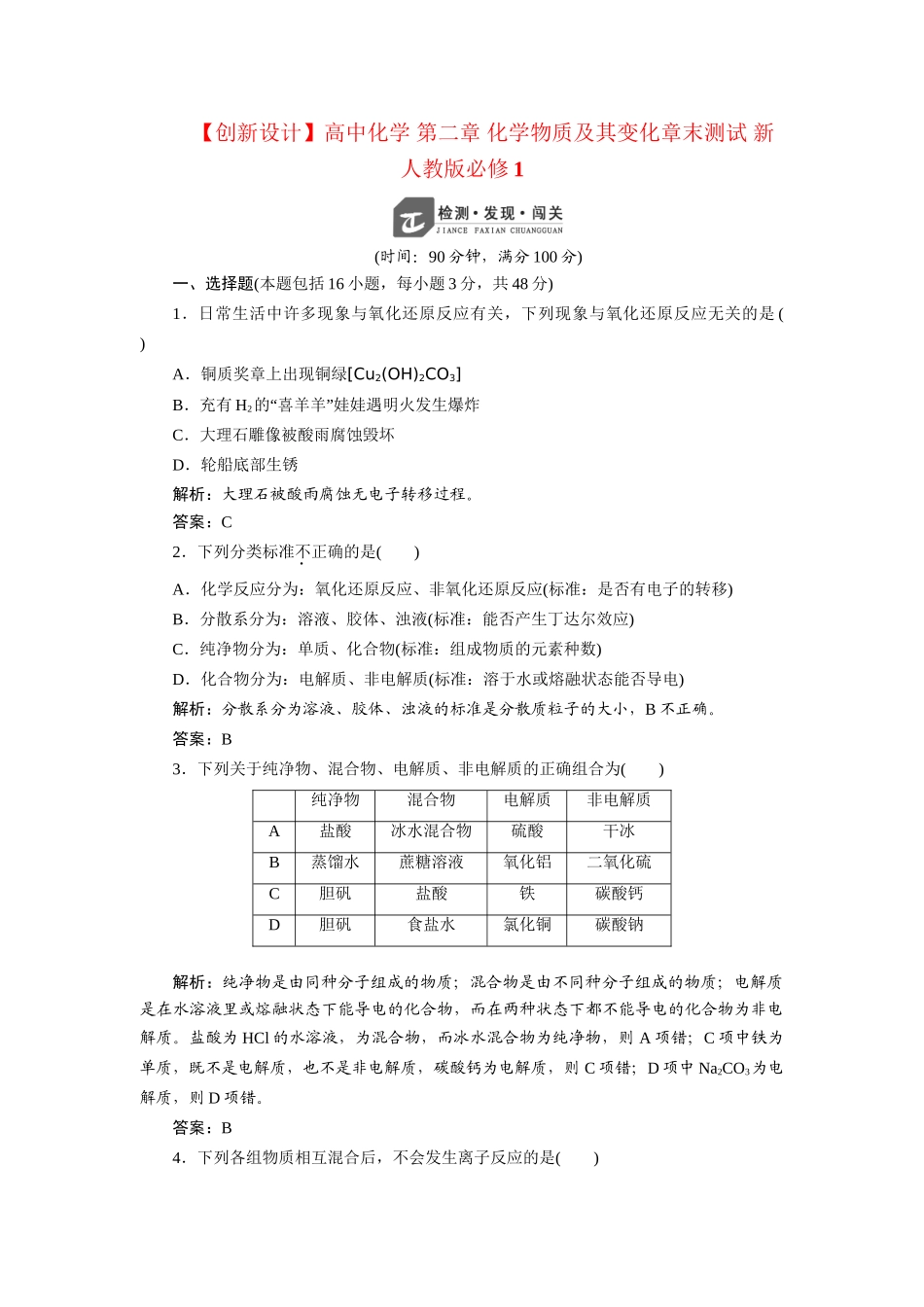 高中化学 第二章 化学物质及其变化章末测试 新人教版必修1_第1页