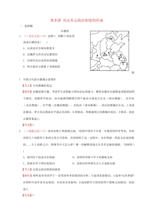 高考历史 真题按课汇编 第3课 从汉至元政治制度的形成 新人教版必修1