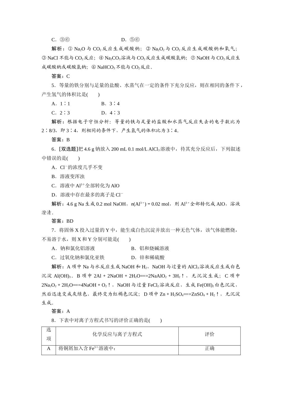 高中化学 第三章 金属及其化合物章末测试 新人教版必修1_第2页