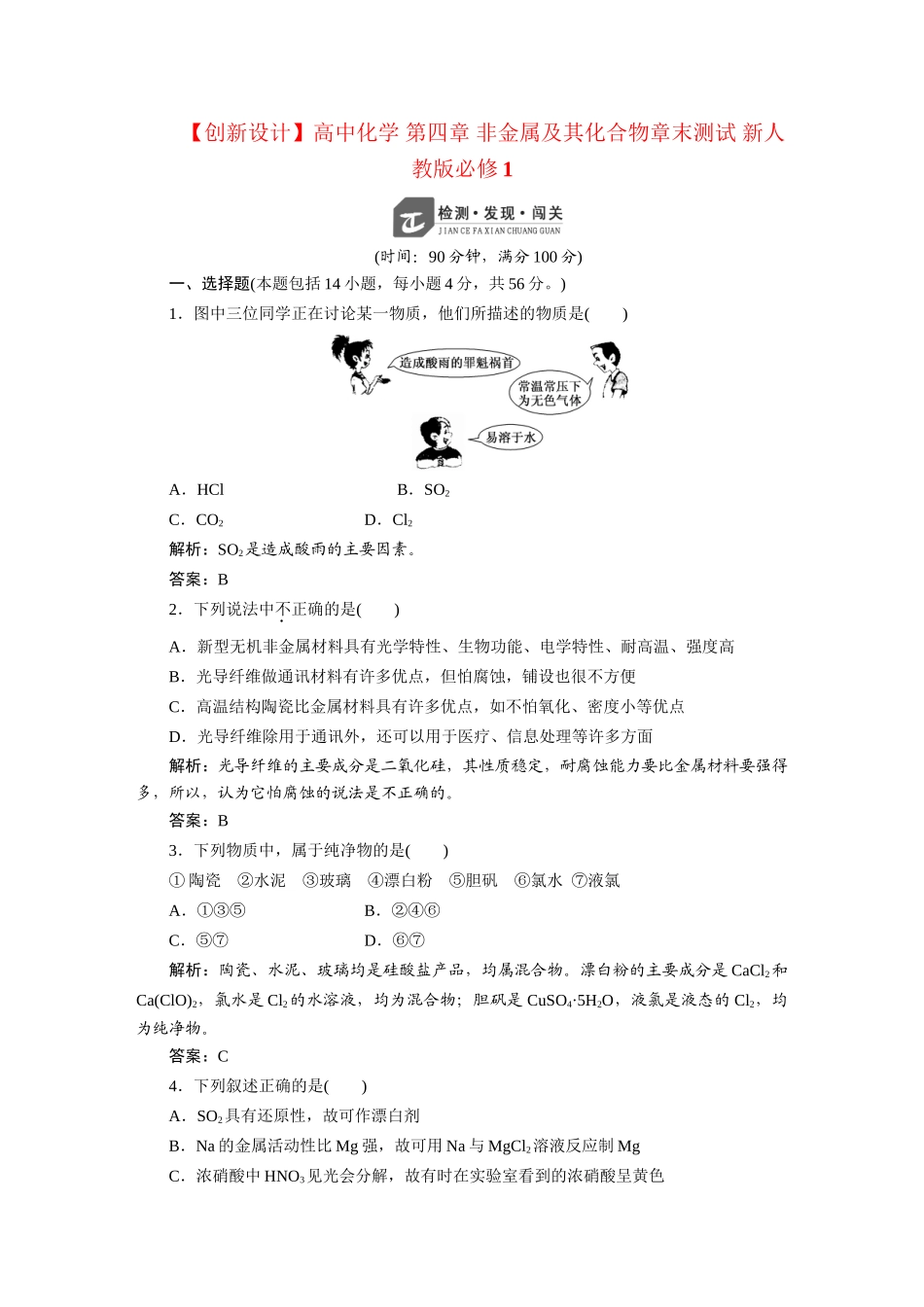 高中化学 第四章 非金属及其化合物章末测试 新人教版必修1_第1页