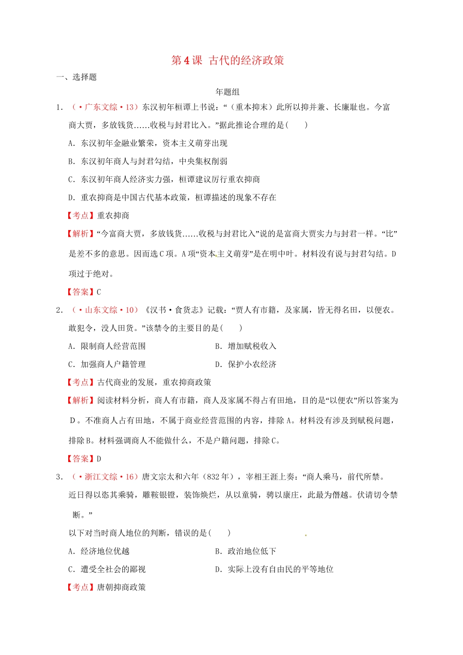 高考历史 真题按课汇编 第4课 古代的经济政策 新人教版必修2_第1页