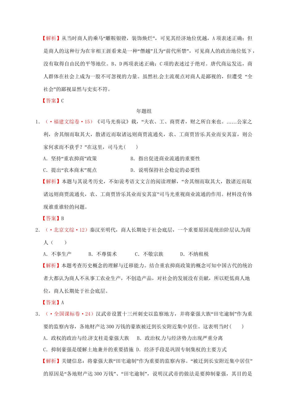 高考历史 真题按课汇编 第4课 古代的经济政策 新人教版必修2_第2页