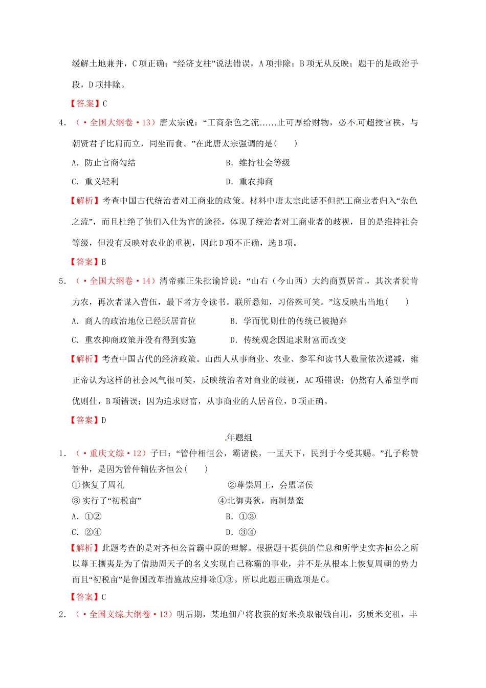 高考历史 真题按课汇编 第4课 古代的经济政策 新人教版必修2_第3页