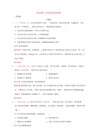 高考历史 真题按课汇编 第4课 古代的经济政策 新人教版必修2