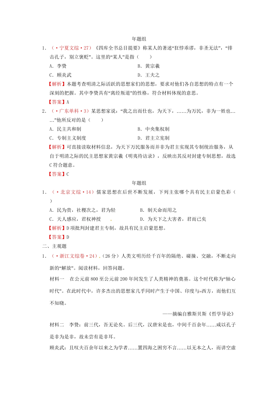 高考历史 真题按课汇编 第4课 明清之际活跃的儒家思想 新人教版必修3_第3页