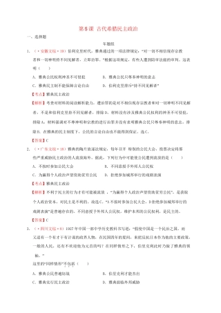 高考历史 真题按课汇编 第5课 古代希腊民主政治 新人教版必修1