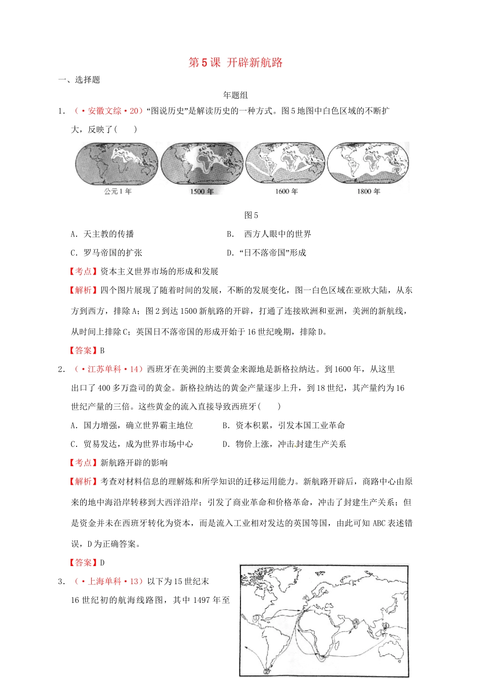 高考历史 真题按课汇编 第5课 开辟新航路 新人教版必修2_第1页