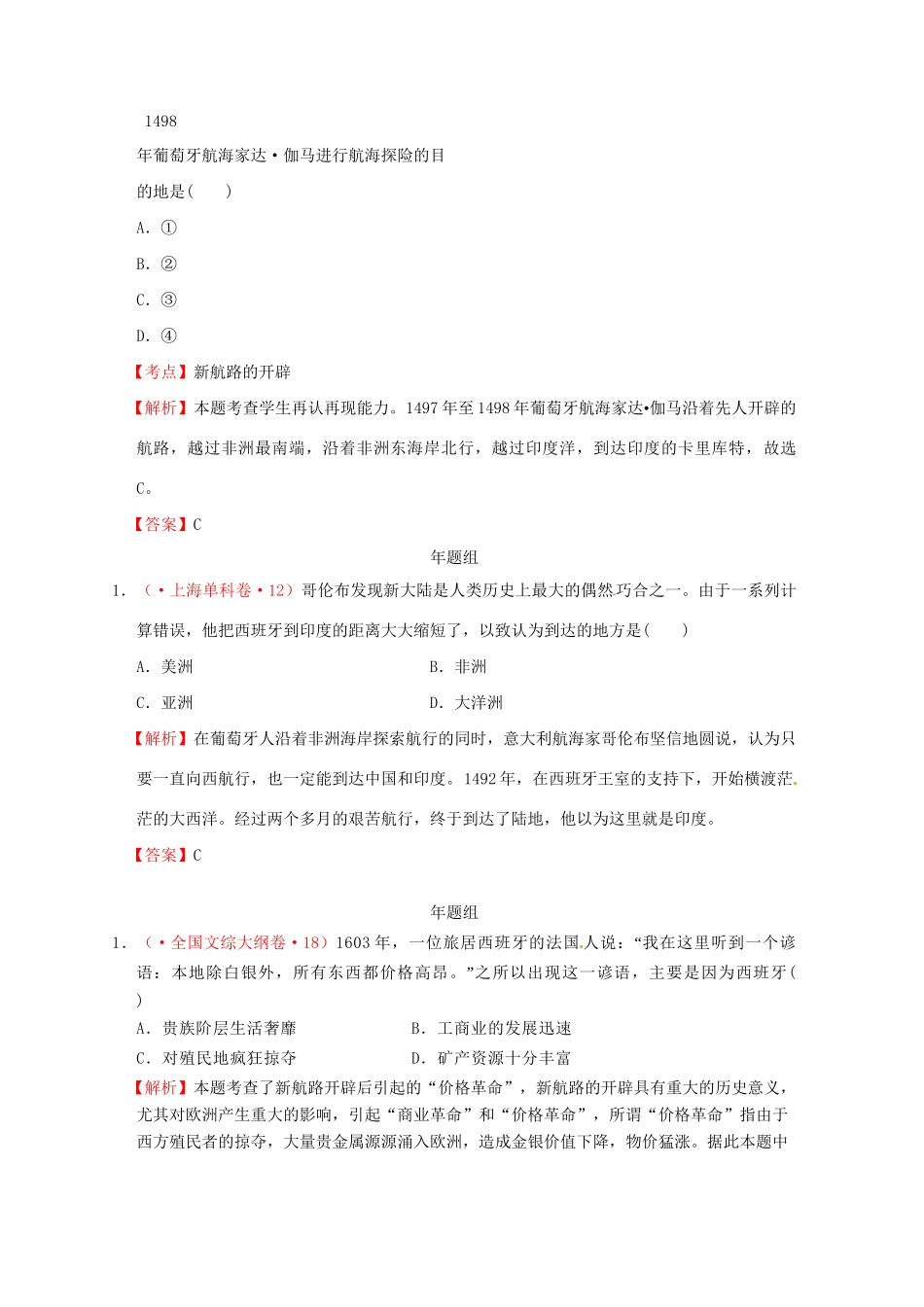 高考历史 真题按课汇编 第5课 开辟新航路 新人教版必修2_第2页