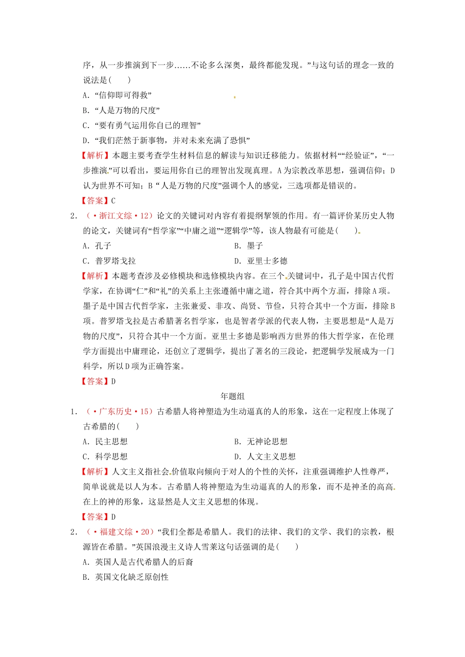 高考历史 真题按课汇编 第5课 西方人文主义思想的起源 新人教版必修3_第3页