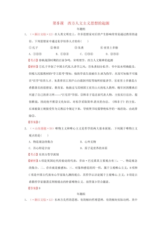 高考历史 真题按课汇编 第5课 西方人文主义思想的起源 新人教版必修3