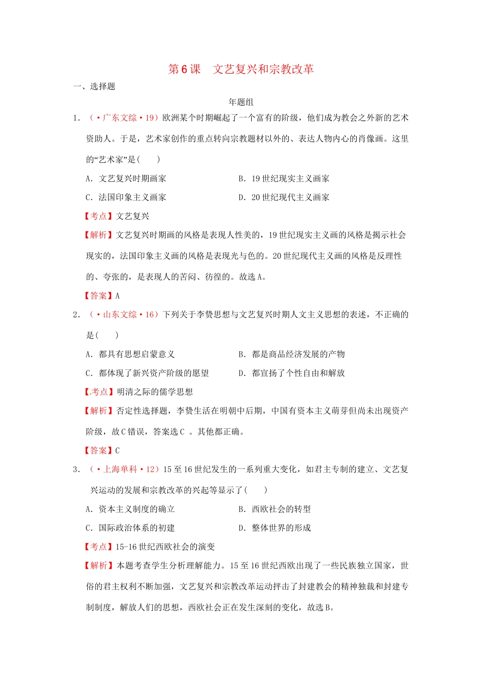 高考历史 真题按课汇编 第6课 文艺复兴和宗教改革 新人教版必修3_第1页