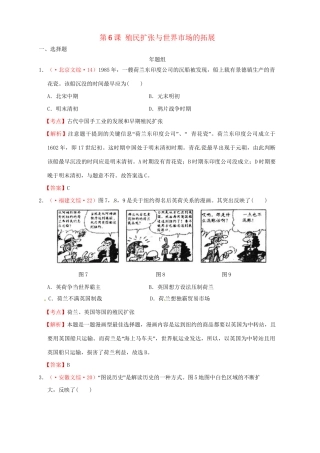 高考历史 真题按课汇编 第6课 殖民扩张与世界市场的拓展新人教版必修2