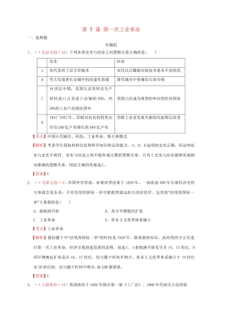 高考历史 真题按课汇编 第7课 第一次工业革命 新人教版必修2