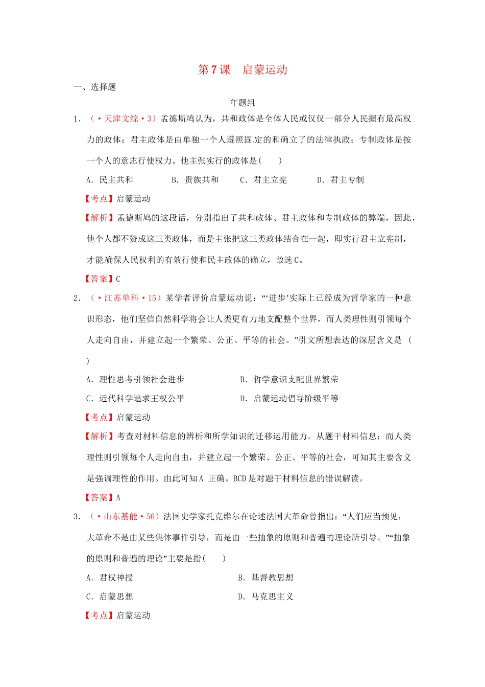 高考历史 真题按课汇编 第7课 启蒙运动 新人教版必修3_第1页
