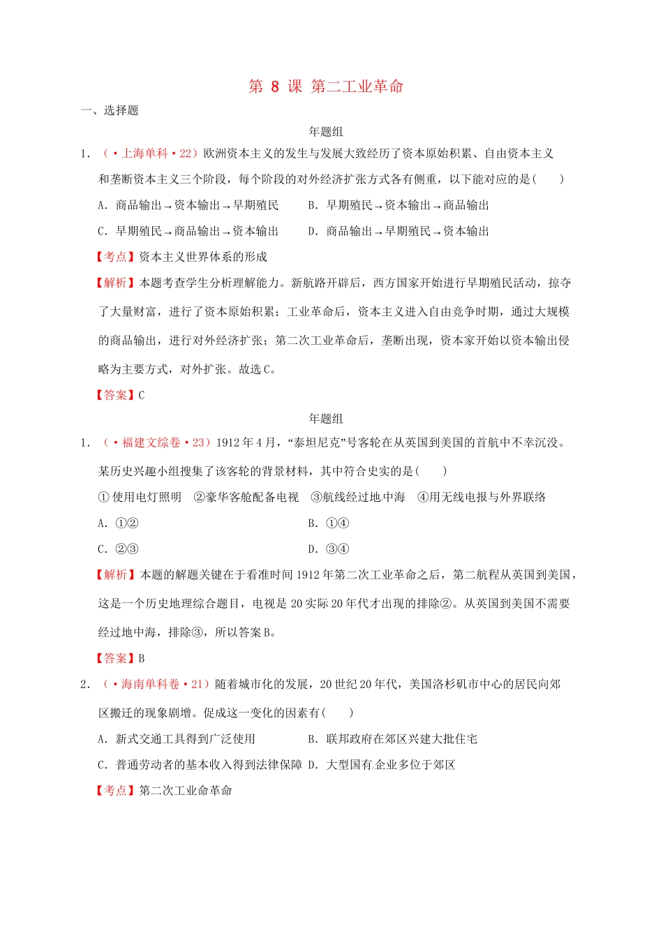 高考历史 真题按课汇编 第8课 第二次工业革命新人教版必修2_第1页