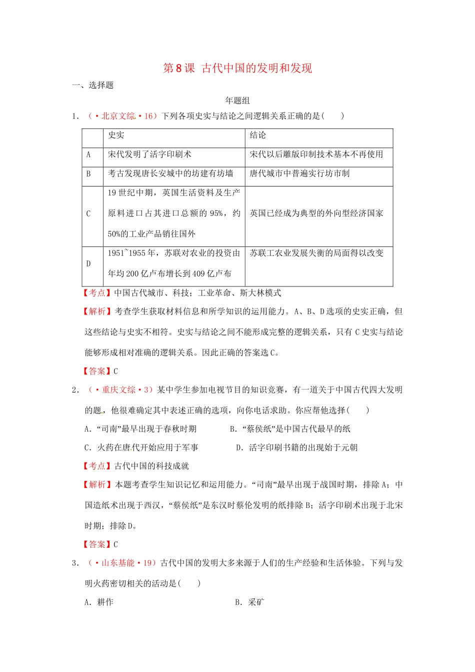 高考历史 真题按课汇编 第8课 古代中国的发明和发现 新人教版必修3_第1页