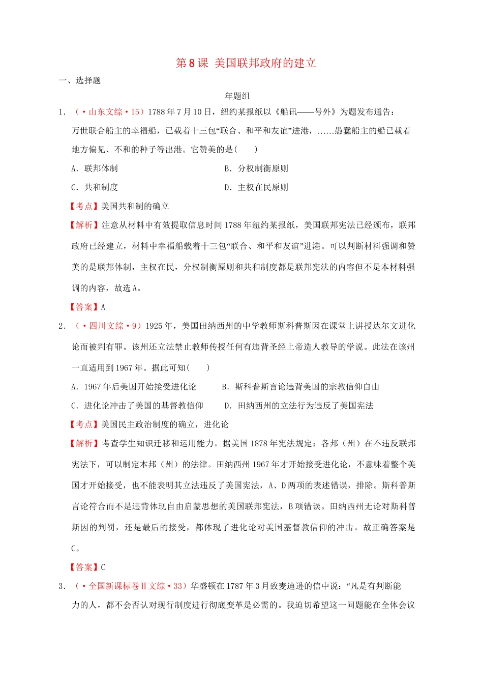 高考历史 真题按课汇编 第8课 美国联邦政府的建立 新人教版必修1_第1页
