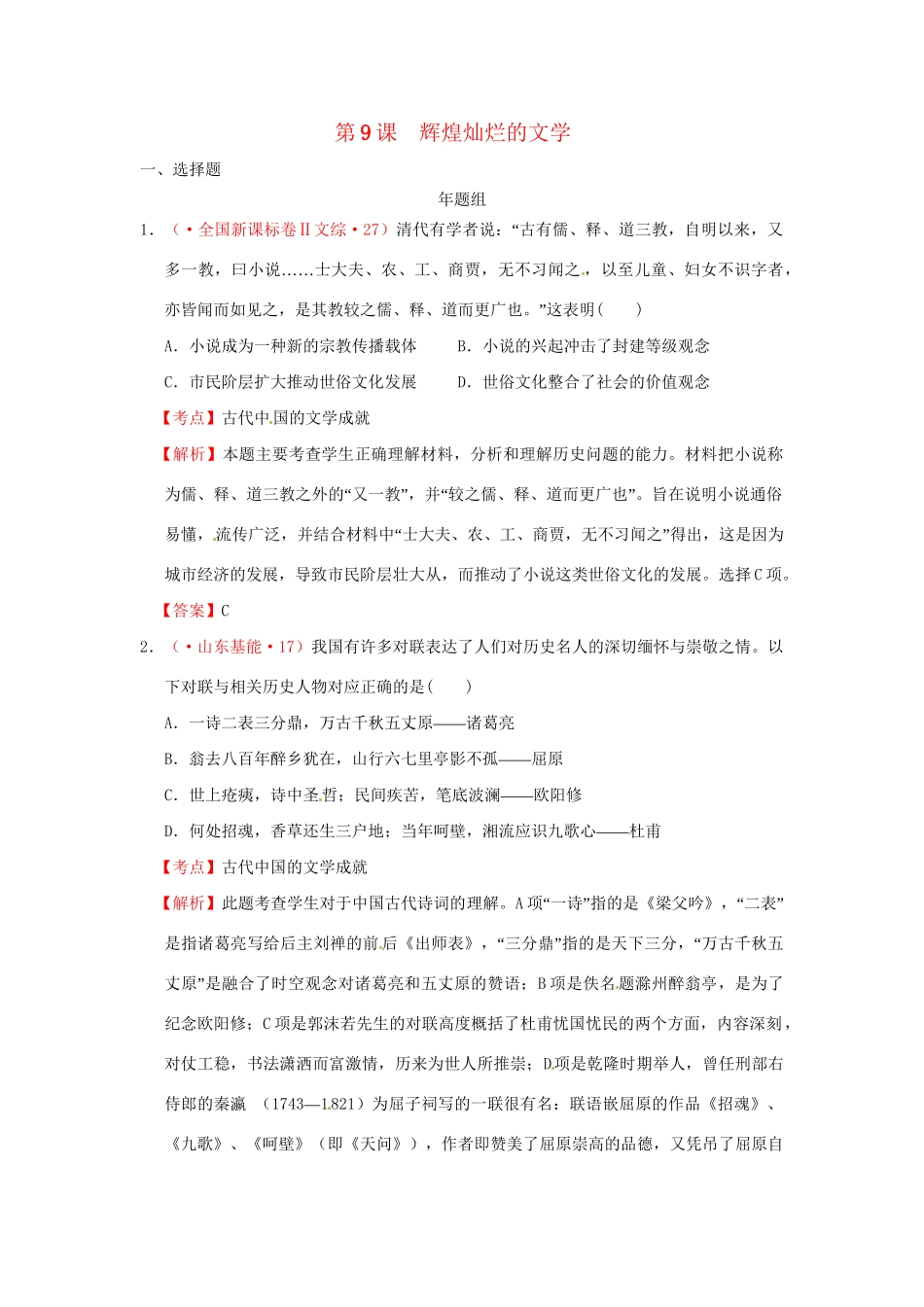 高考历史 真题按课汇编 第9课 辉煌灿烂的文学 新人教版必修3_第1页