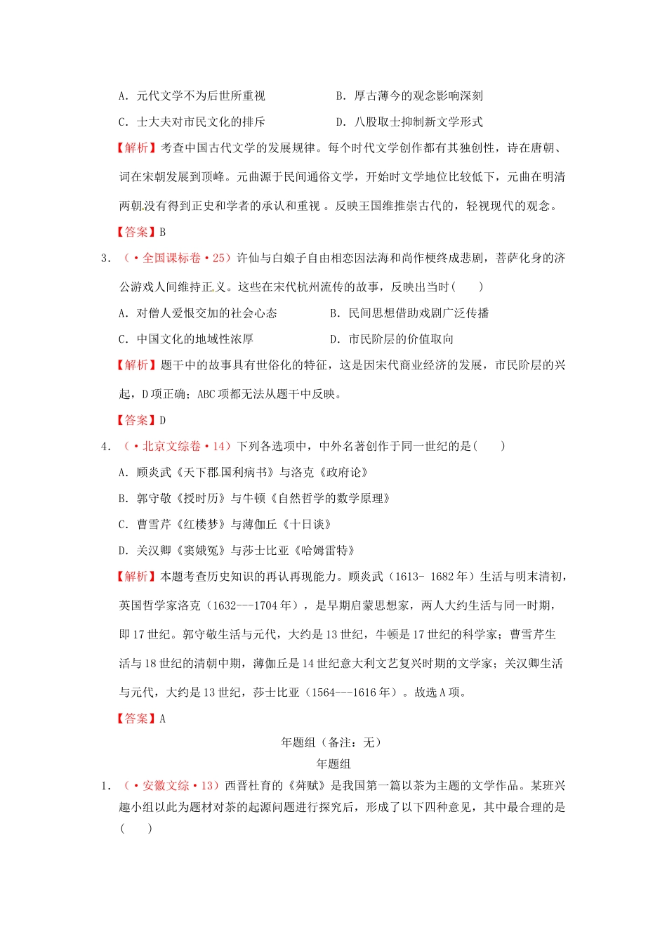 高考历史 真题按课汇编 第9课 辉煌灿烂的文学 新人教版必修3_第3页