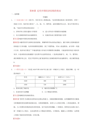 高考历史 真题按课汇编 第9课 近代中国经济结构的变动新人教版必修2
