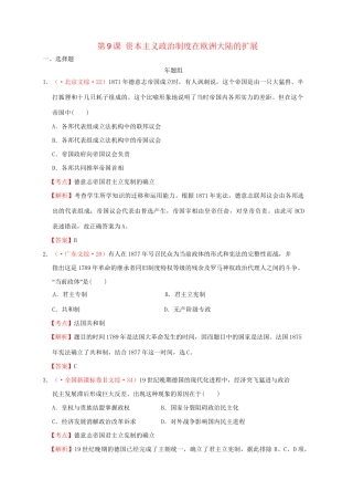 高考历史 真题按课汇编 第9课 资本主义政治制度在欧洲大陆的扩展 新人教版必修1