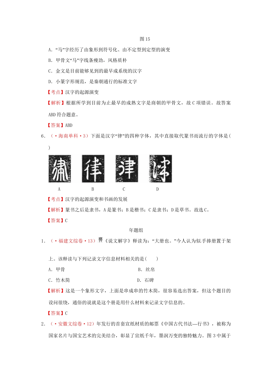 高考历史 真题按课汇编 第10课 充满魅力的书画和戏曲艺术 新人教版必修3_第3页