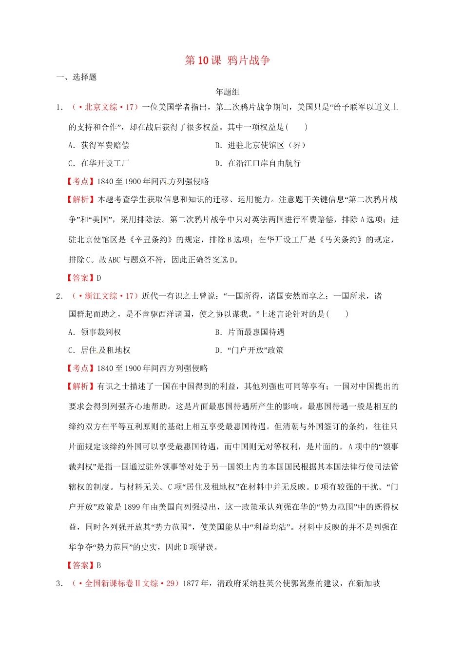 高考历史 真题按课汇编 第10课 鸦片战争 新人教版必修1_第1页