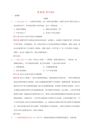 高考历史 真题按课汇编 第10课 鸦片战争 新人教版必修1