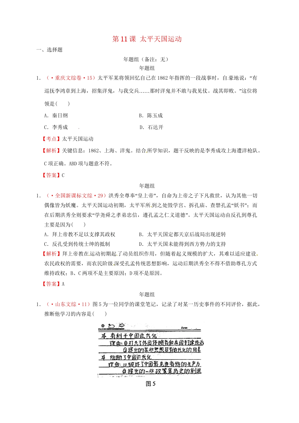 高考历史 真题按课汇编 第11课 太平天国运动 新人教版必修1_第1页