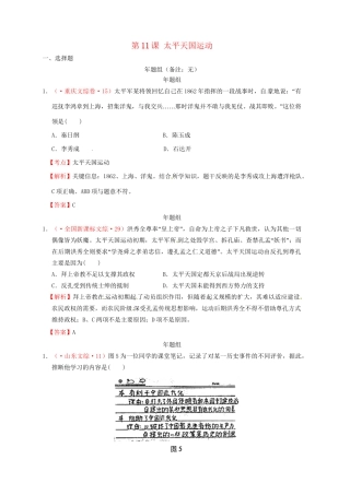 高考历史 真题按课汇编 第11课 太平天国运动 新人教版必修1