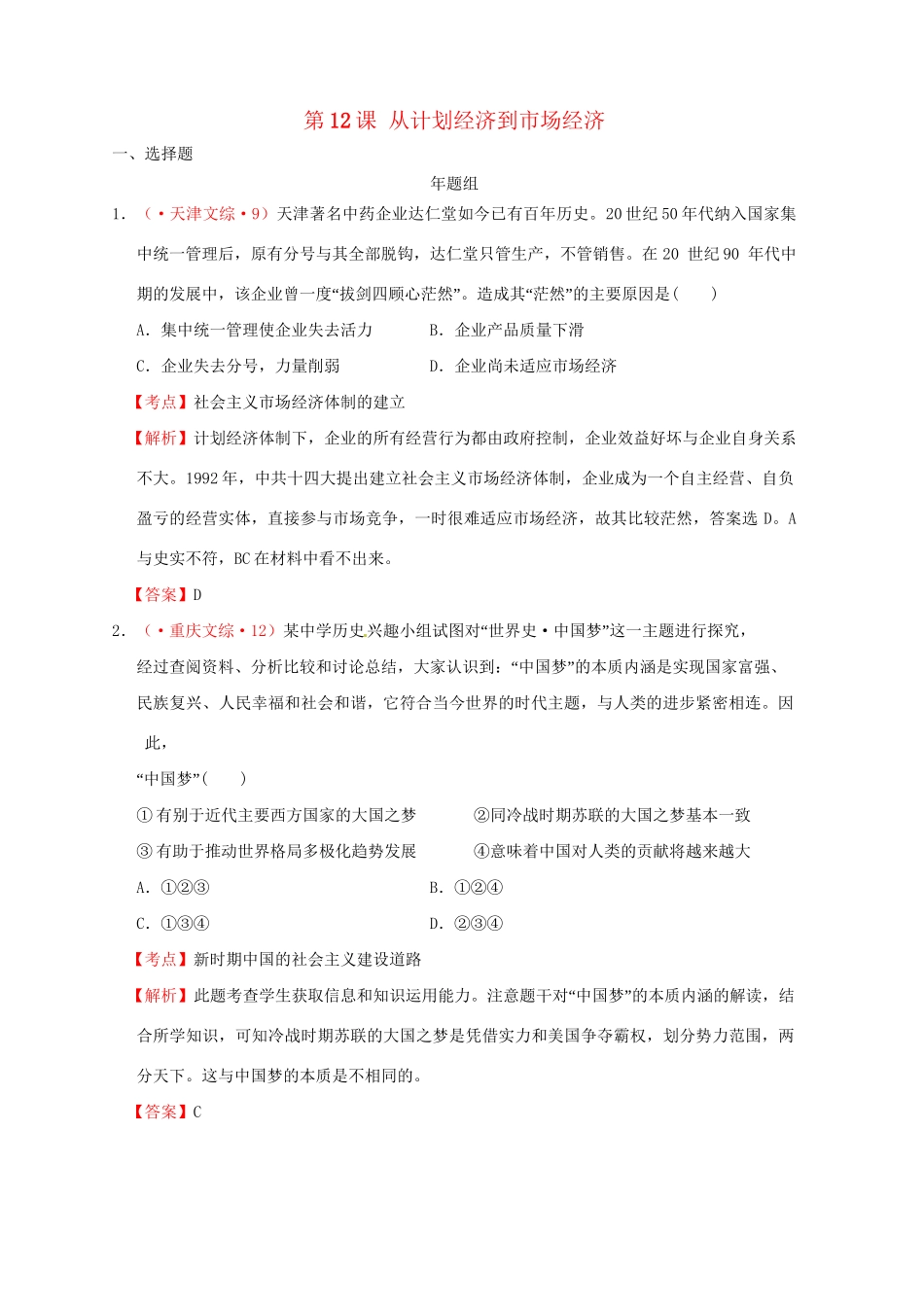 高考历史 真题按课汇编 第12课 从计划经济到市场经济 新人教版必修2_第1页