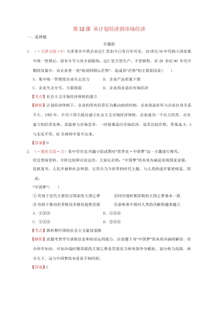 高考历史 真题按课汇编 第12课 从计划经济到市场经济 新人教版必修2