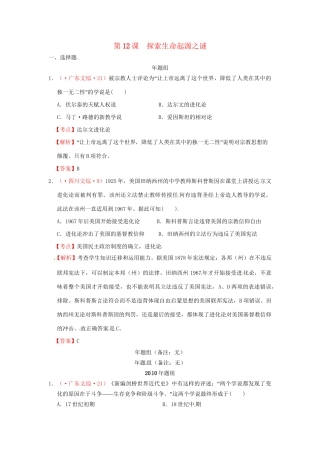 高考历史 真题按课汇编 第12课 探索生命起源之谜 新人教版必修3