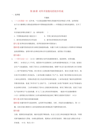 高考历史 真题按课汇编 第13课 对外开放格局的初步形成新人教版必修2
