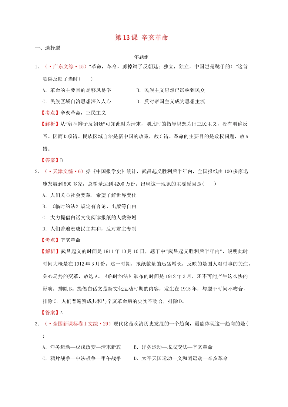 高考历史 真题按课汇编 第13课 辛亥革命 新人教版必修1_第1页