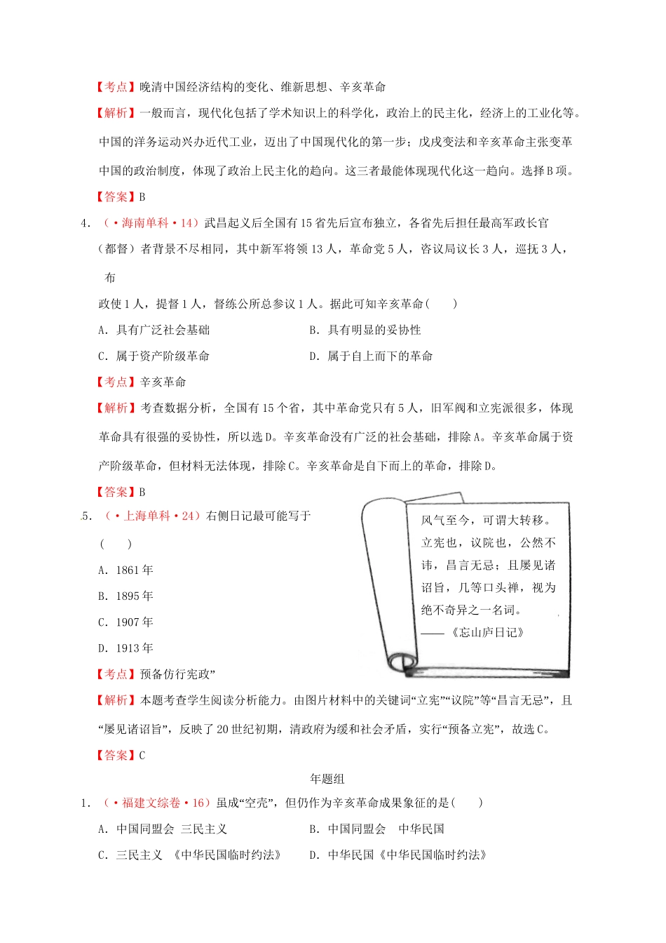 高考历史 真题按课汇编 第13课 辛亥革命 新人教版必修1_第2页