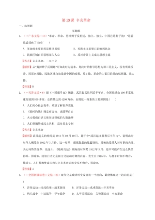 高考历史 真题按课汇编 第13课 辛亥革命 新人教版必修1