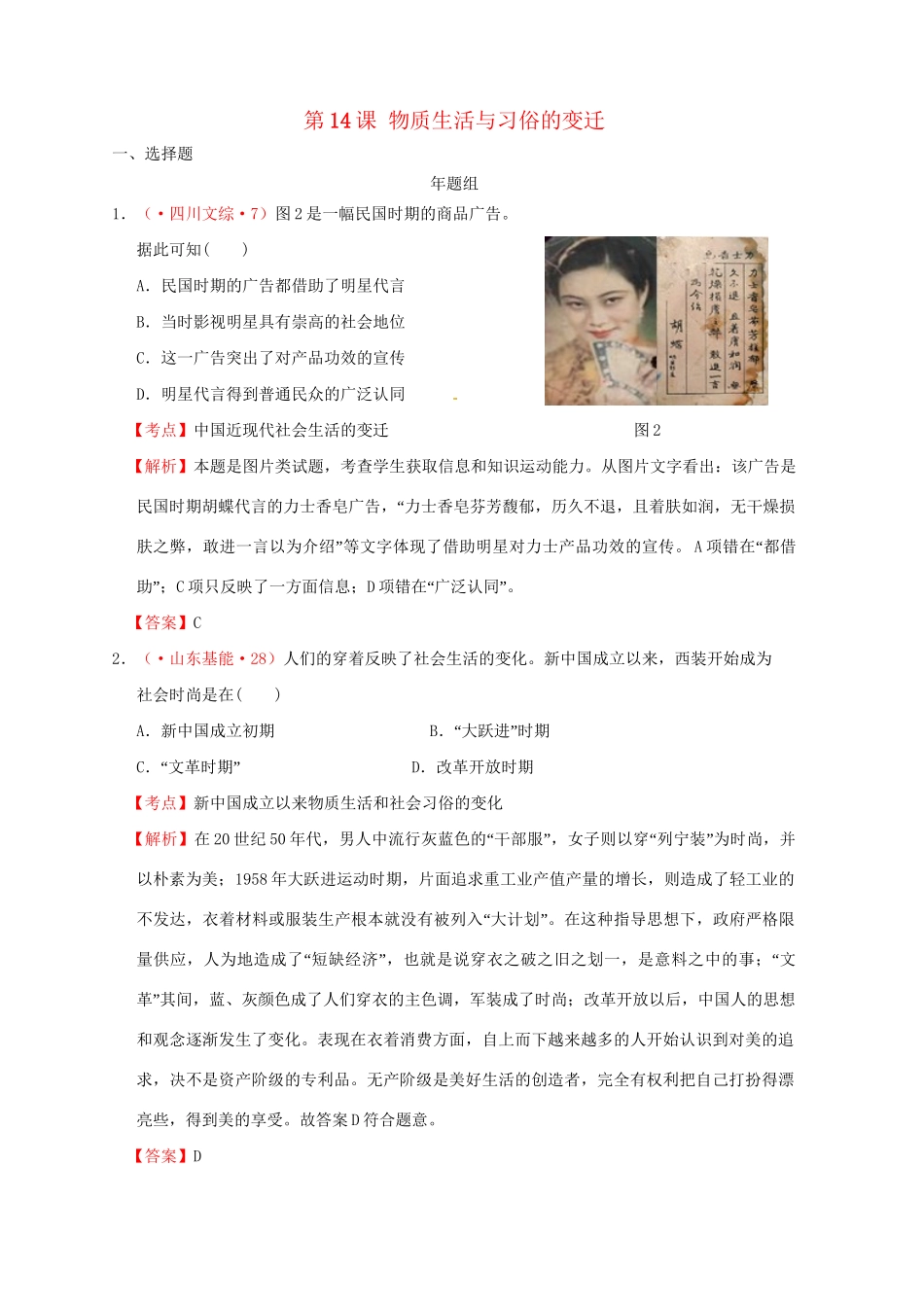 高考历史 真题按课汇编 第14课 物质生活与习俗的变迁 新人教版必修2_第1页